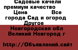 Садовые качели премиум качество RANGO › Цена ­ 19 000 - Все города Сад и огород » Другое   . Новгородская обл.,Великий Новгород г.